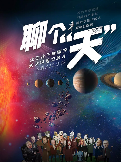 聊个“天”封面图