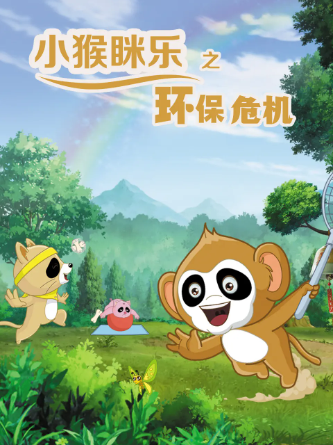 小猴眯乐之环保危机封面图