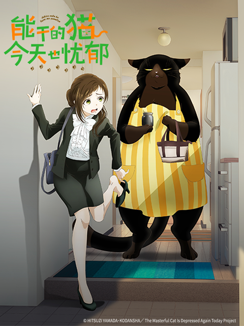 能干的猫今天也忧郁封面图