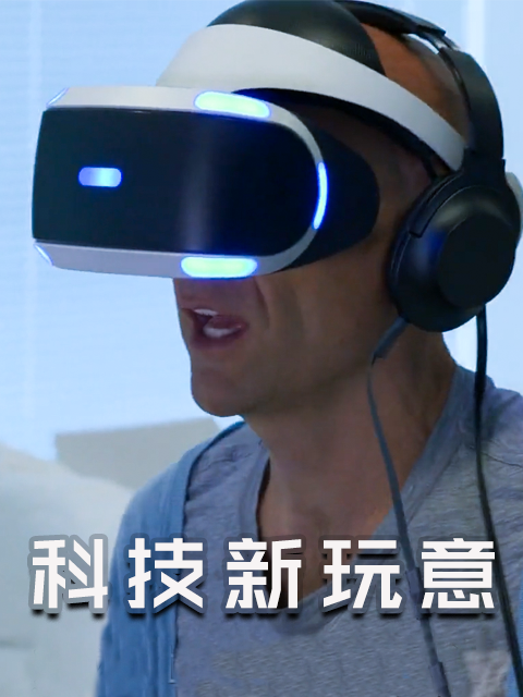 科技新玩意 第24季封面图