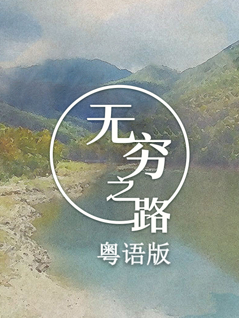 无穷之路（粤语版）封面图