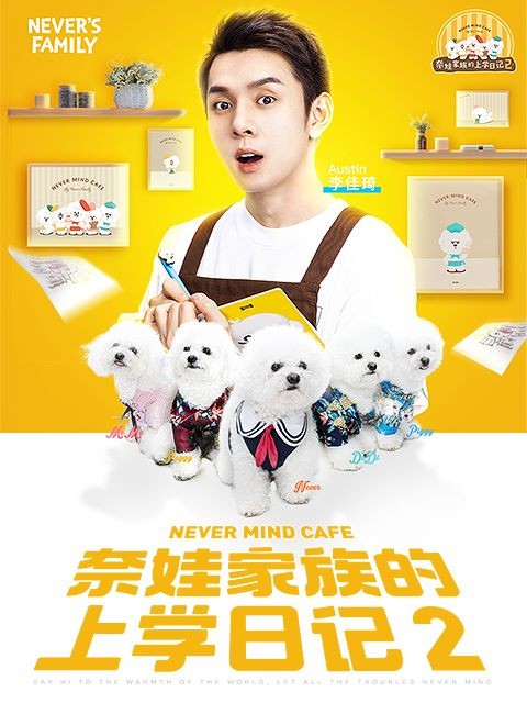 奈娃家族的上学日记 第二季封面图