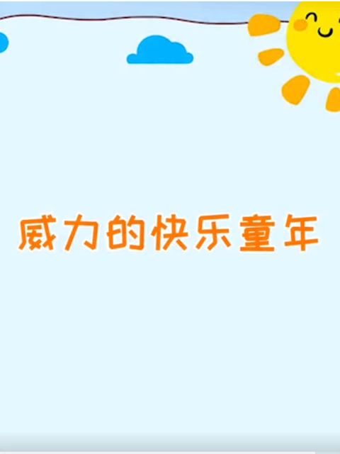 威力的快乐童年封面图