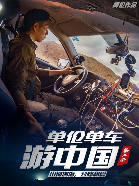 单伦单车游中国 第二季封面图