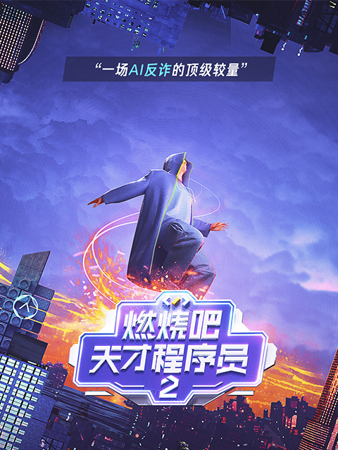 《燃烧吧！天才程序员》第二季·可信AI封面图