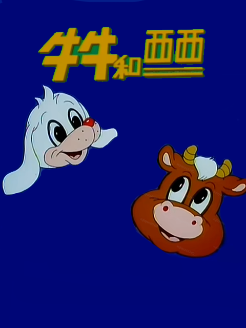 牛牛和西西封面图