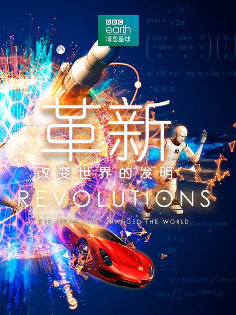 革新：改变世界的发明封面图