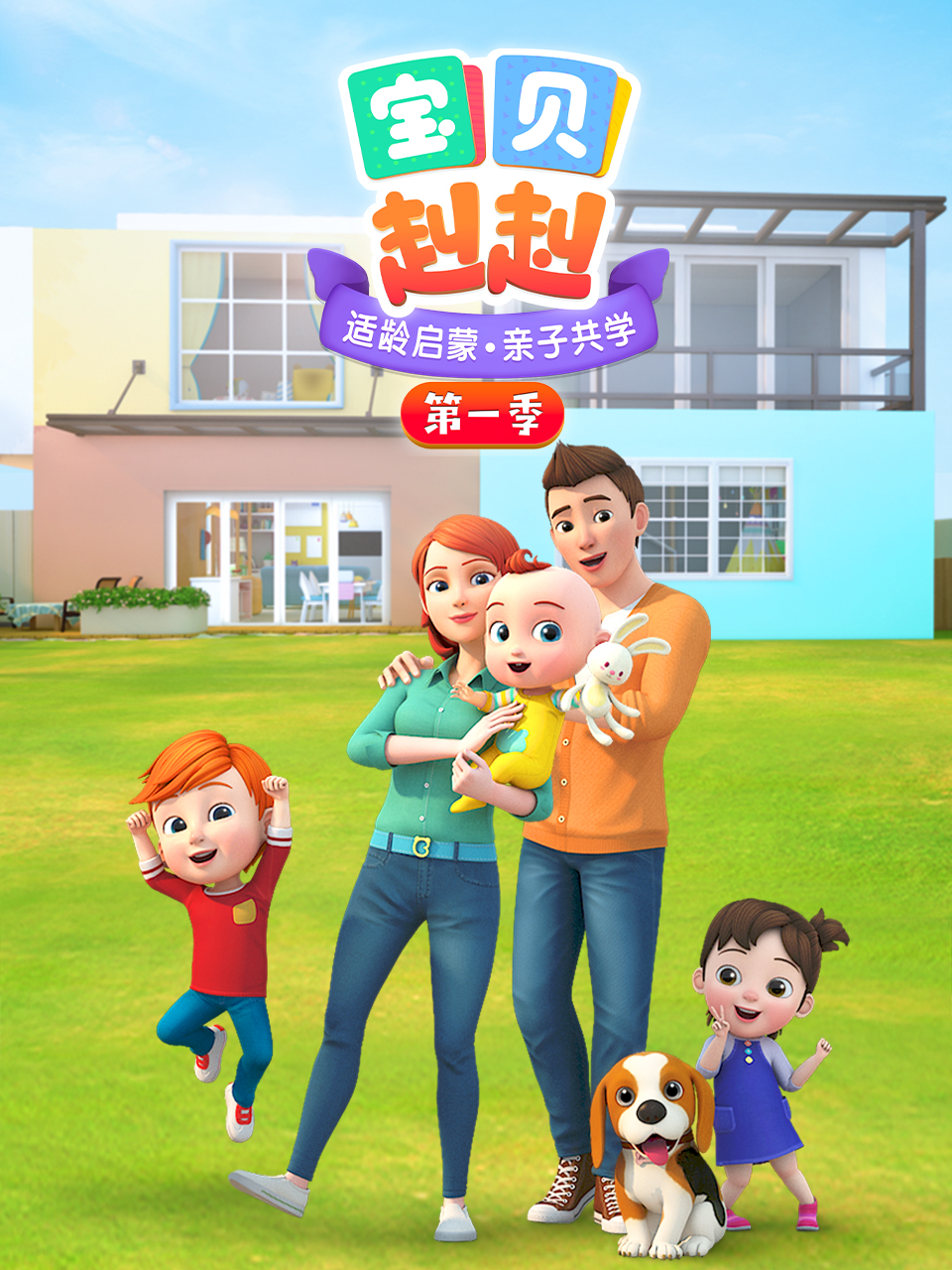 宝贝赳赳封面图