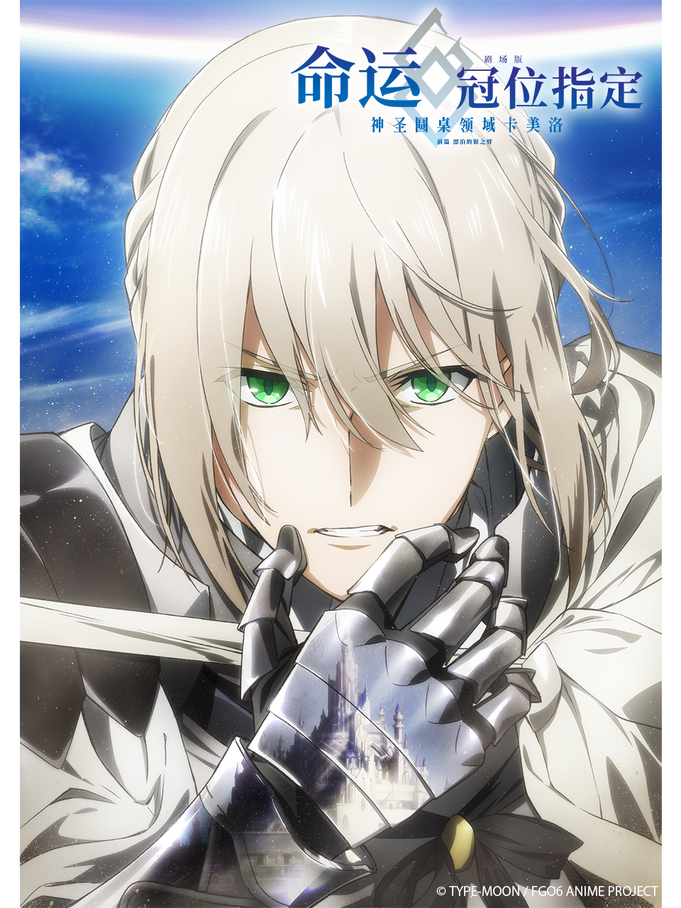 命运-冠位指定 -神圣圆桌领域卡美洛- 前篇 漂泊的银之臂封面图