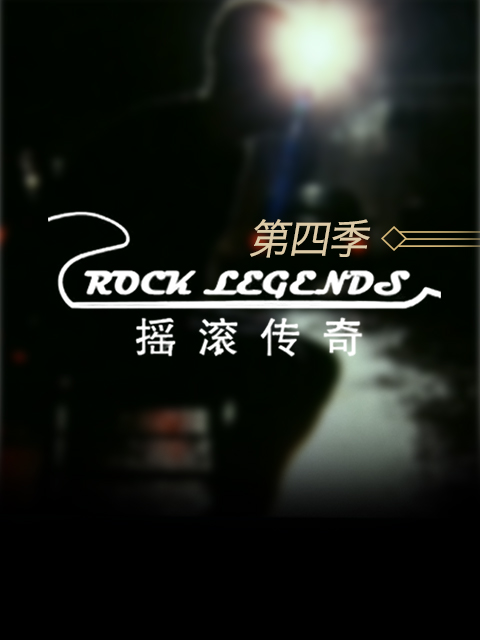 摇滚传奇 第四季封面图