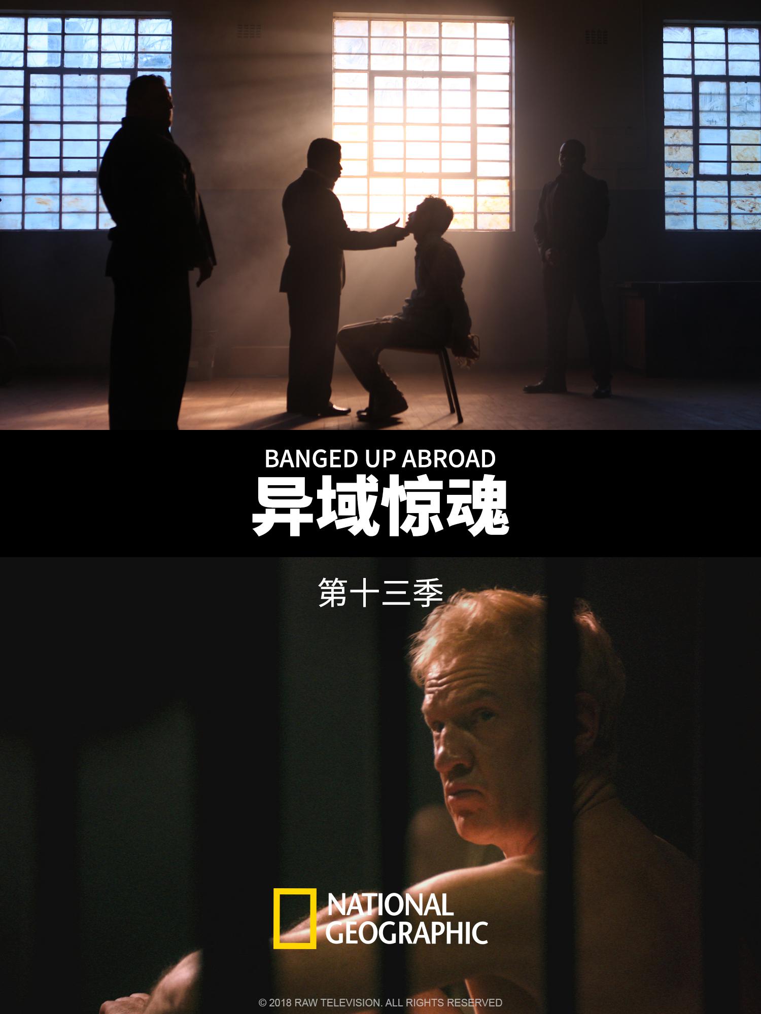 异域惊魂 第十三季封面图