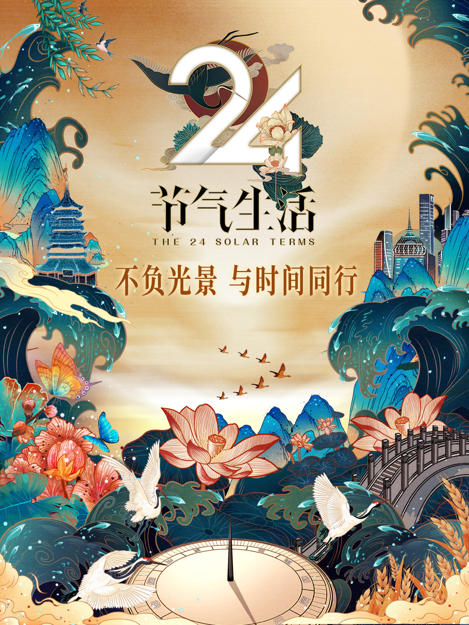 24节气生活封面图