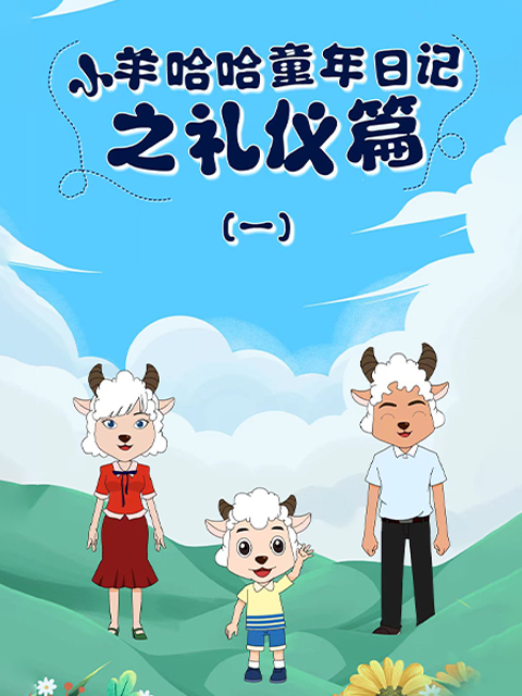 小羊哈哈童年日记之礼仪篇封面图