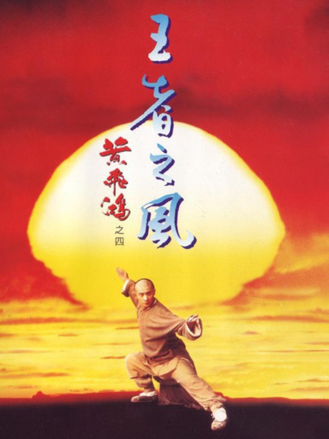 黄飞鸿之四:王者之风封面图