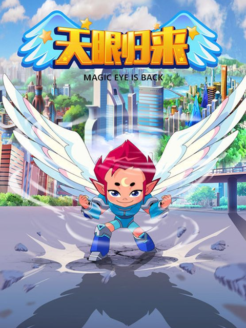 天眼归来封面图