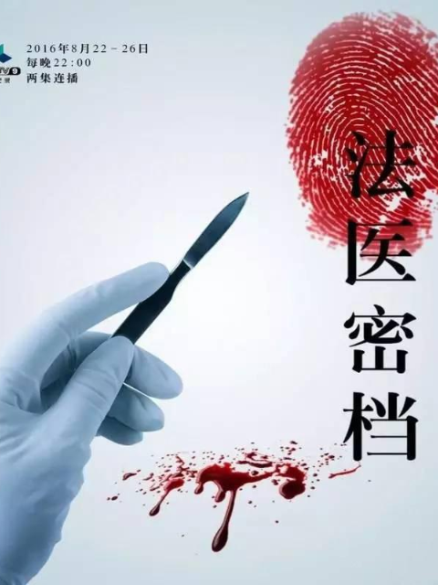 法医密档封面图