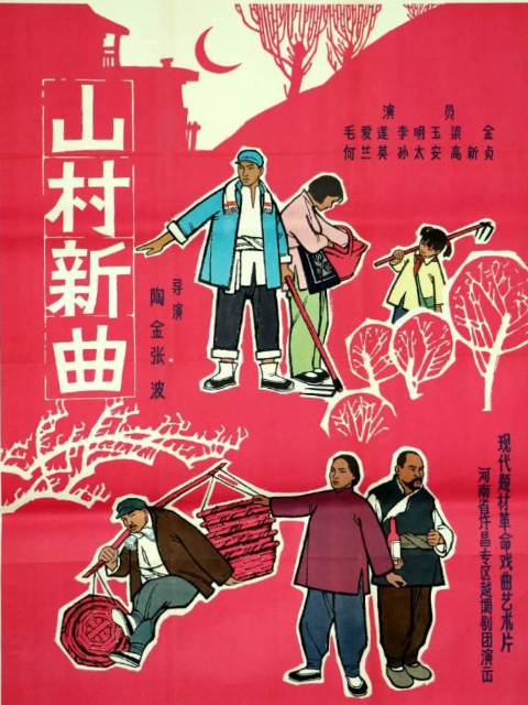 山村新曲封面图