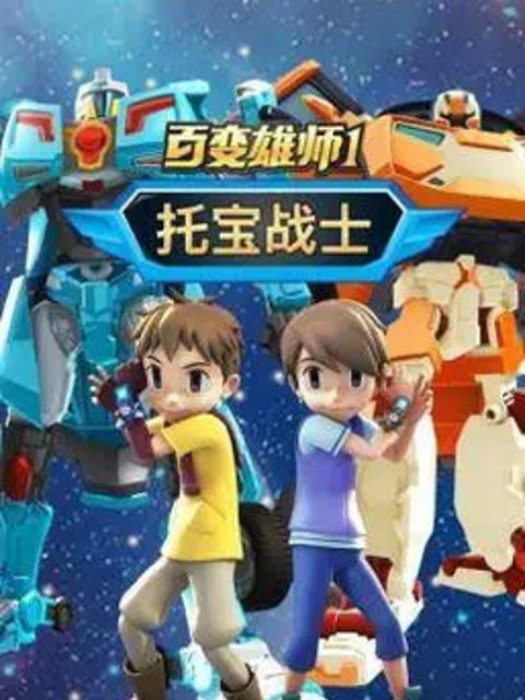 百变雄师封面图