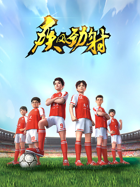 疾风劲射封面图