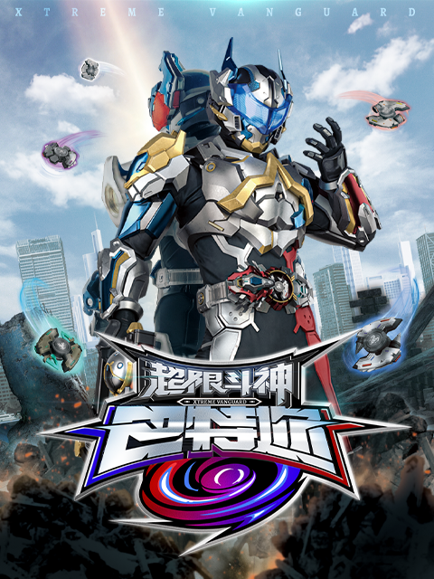 超限斗神-电视剧-高清正版在线观看-bilibili-哔哩哔哩封面图