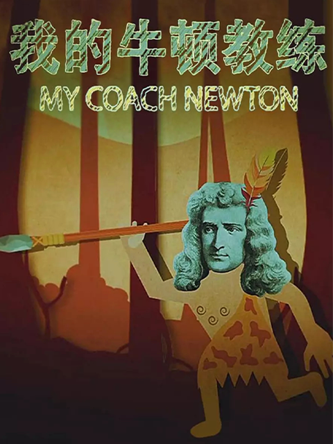 我的牛顿教练封面图