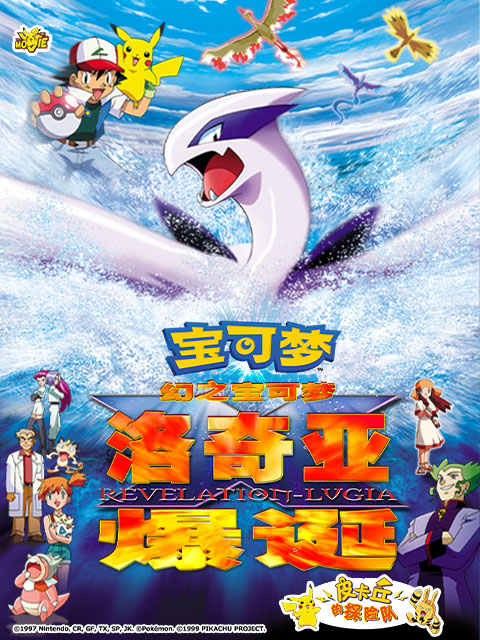 精灵宝可梦 剧场版2:幻之宝可梦 洛奇亚爆诞封面图
