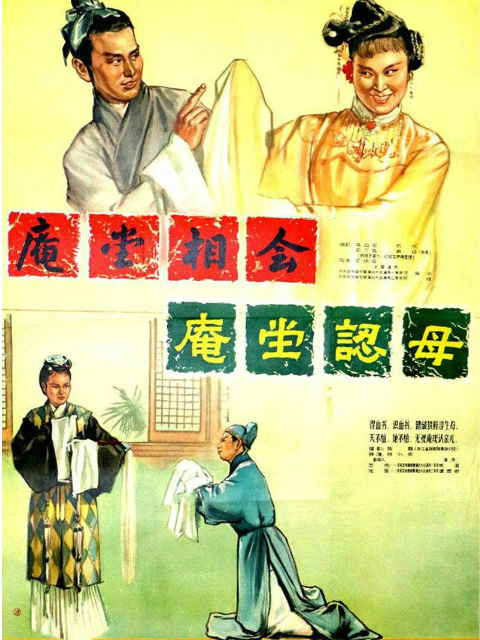 庵堂相会封面图