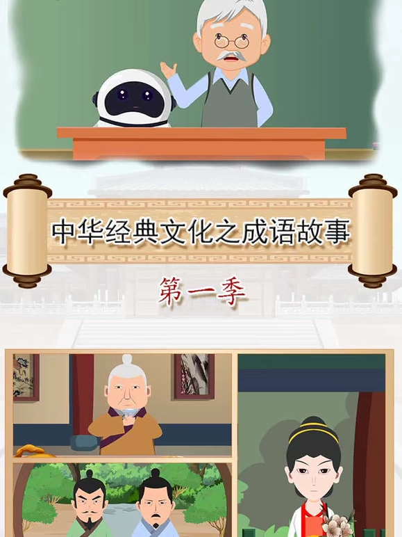 中华经典文化之成语故事第一季封面图