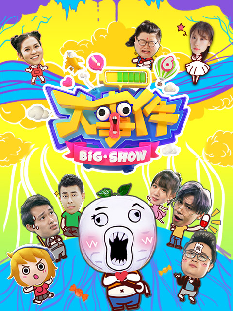 暴走《大事件》第六季封面图