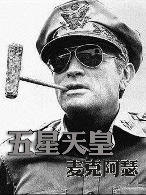 五星天皇麦克阿瑟封面图