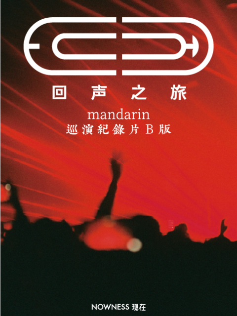 mandarin 普通人巡演纪录片《回声之旅》B版封面图