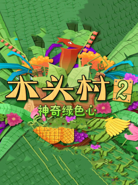 木头村之神奇绿色心封面图