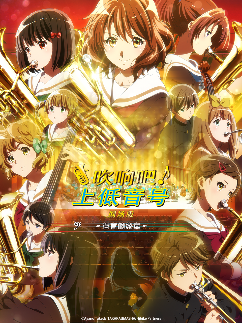 吹响吧！上低音号～誓言的终章～封面图