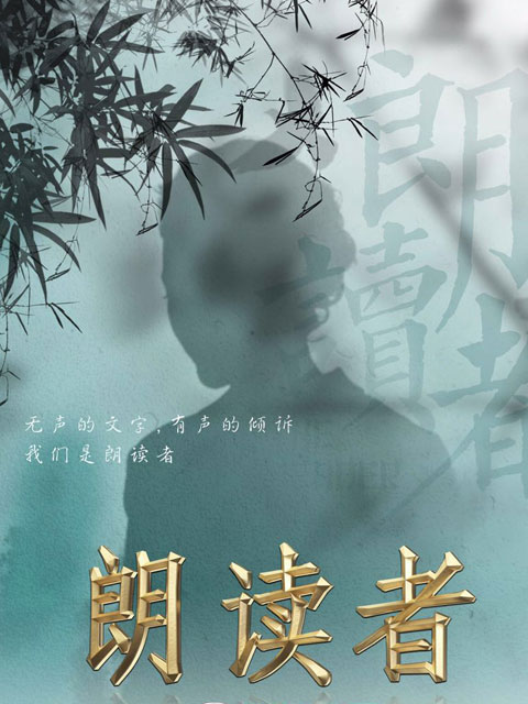 朗读者 第一季封面图