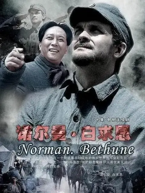 诺尔曼白求恩-电视剧-全集-高清正版在线观看-bilibili-哔哩哔哩封面图