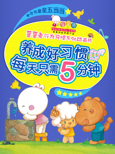 歪歪兔行为习惯系列动画片封面图