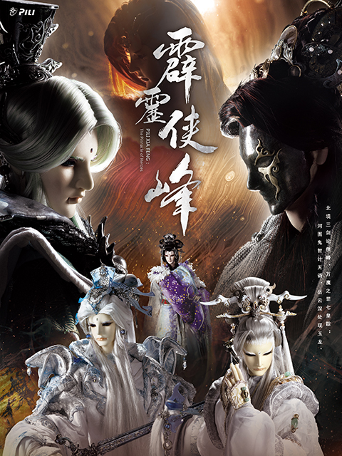 霹雳侠峰闽南语封面图