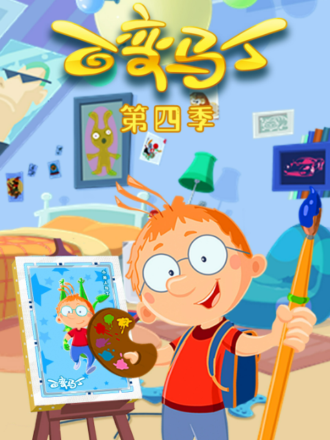 百变马丁第四季封面图