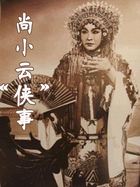 尚小云“侠”事封面图