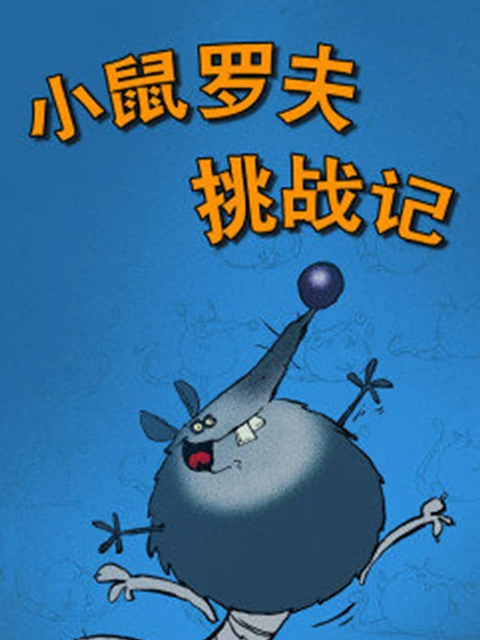 小鼠罗夫挑战记封面图