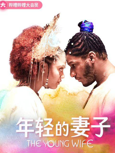 年轻的妻子封面图