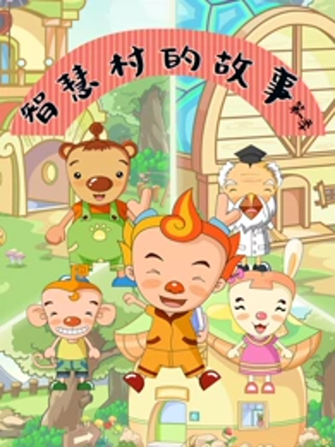 智慧村的故事 第一季封面图