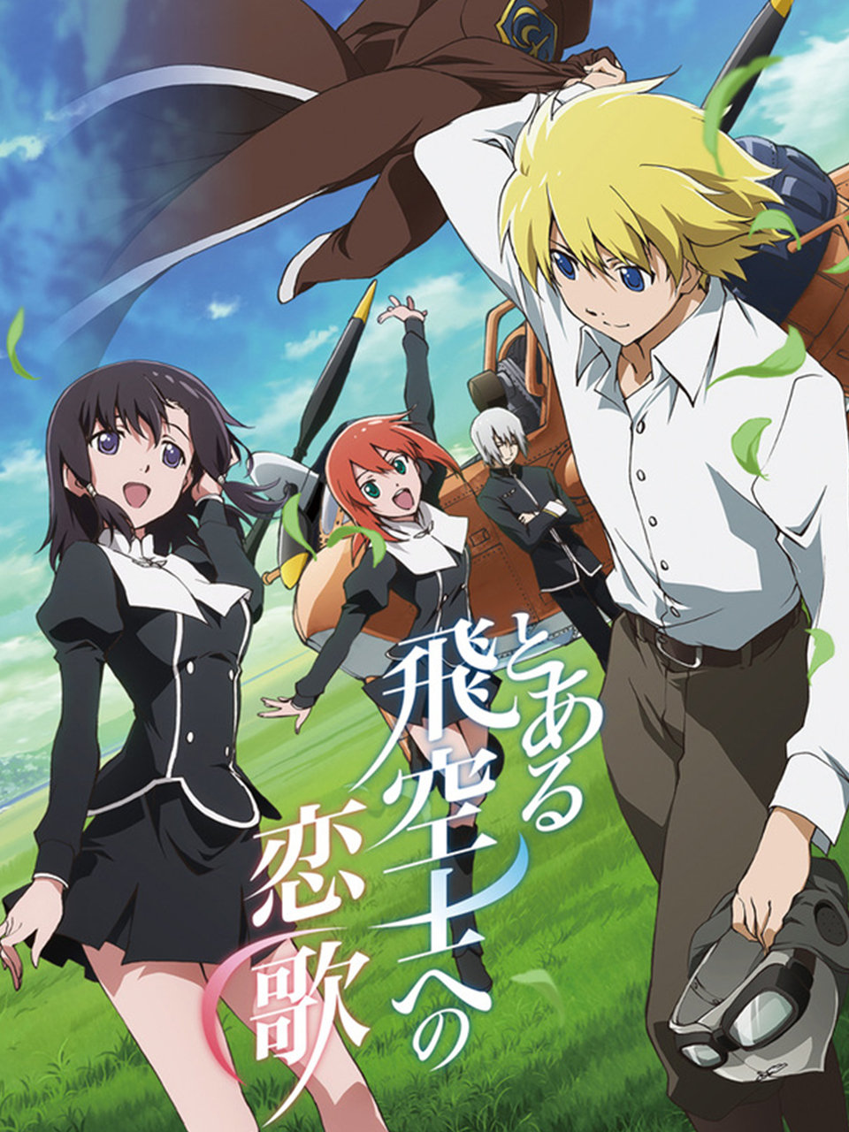 献给某飞行员的恋歌封面图