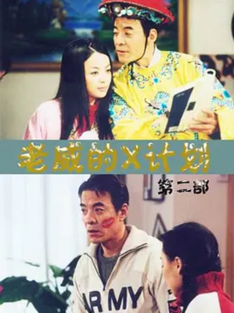 老威的X计划（第五部）封面图