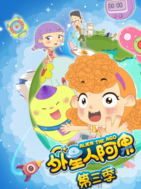 外星人阿果 第三季封面图