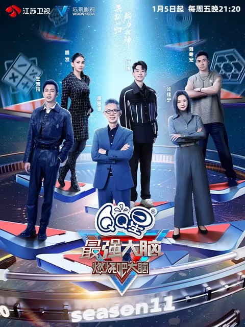 最强大脑·燃烧吧大脑 第11季封面图