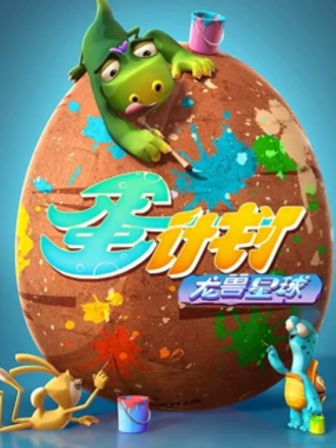 蛋计划之龙兽星球封面图