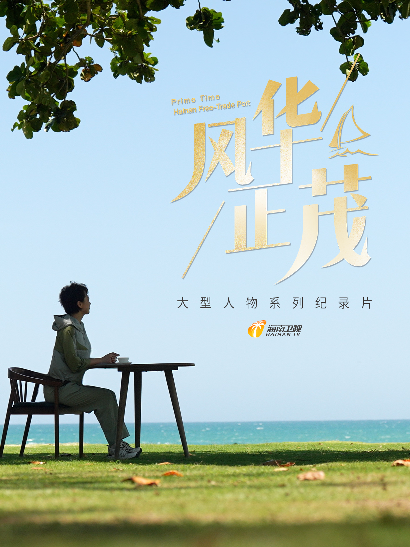 风华正茂 第二季封面图