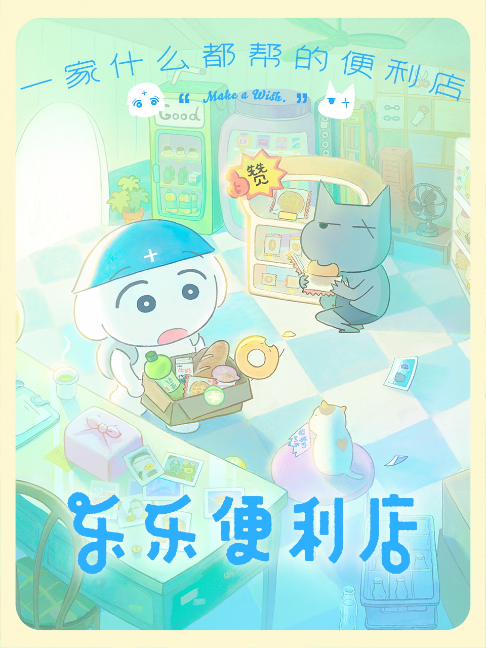 乐乐便利店封面图