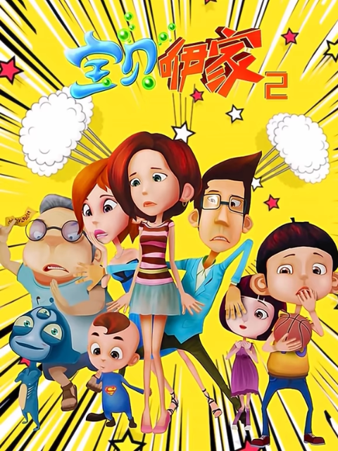 宝贝咿家第2部封面图